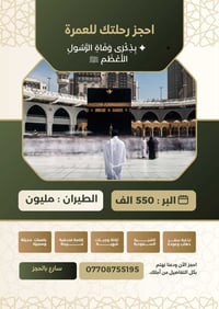 عمرة وفاة الرسول • بر وطيران • رحلة الحباري