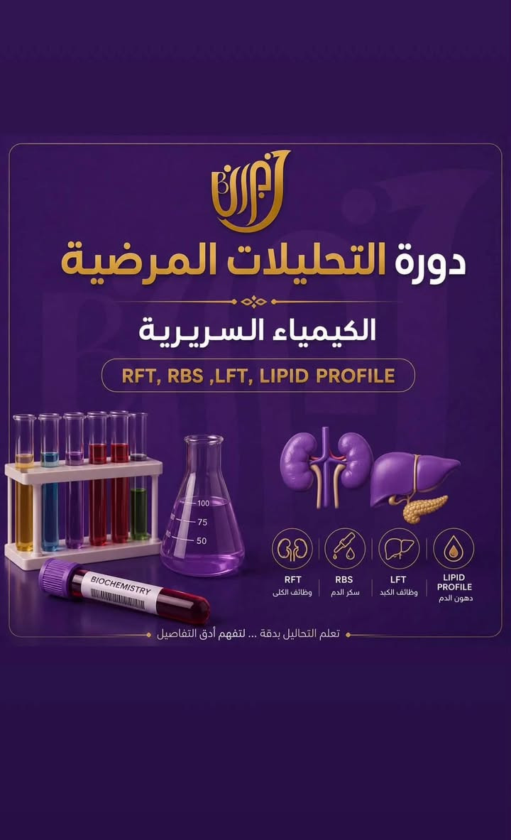 🧪 ورشة تدريب المختبرات الطبية

الورشـة مجاناً مجاناً مجاناً . 

🔬 طوّر مهاراتك… وابدأ مستقبلك المهني بثقة

يسرنا دعوتكم للمشاركة في ورشة تدريب المختبرات الطبية، والتي تهدف إلى تأهيل الطلبة والخريجين بالجانب العملي والنظري وفق أحدث الأساليب المخبرية، بإشراف نخبة من المختصين وأصحاب الخبرة.

📚 محاور الورشة:

سحب العينات بالطريقة الصحيحة.
فحوصات (CBC) وتحليل الدم.
الكيمياء السريرية (Clinical Chemistry).
تحليل البول (Urinalysis).
فحوصات الطفيليات.
أساسيات علم الأحياء المجهرية (Microbiology).
استخدام أجهزة المختبر الطبية.
ضبط الجودة والسلامة المختبرية.

🎯 مميزات الورشة:

✅ تدريب عملي (Hands-on) داخل المختبر.
✅ شرح نظري مبسط ومتكامل.
✅ إشراف مدربين ذوي خبرة.
✅ شهادة مشاركة معتمدة بعد إكمال الورشة.
✅ عدد المقاعد محدود لضمان جودة التدريب.

👥 الفئة المستهدفة:

طلبة علوم الحياة.
علوم تحليلاتت مرضية . 
تقينات تحليلات مرضية 
كل من يرغب بتطوير مهاراته في المختبرات الطبية.

📅 التفاصيل:

التاريخ: شهر 9  .
المكان : مستشفى الاهلي بغداد الاعضمية .

📞 للاستفسار والتسجيل:

@l63iu تليكرام .
***********1 وتساب .

