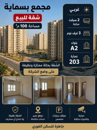 شقة للبيع للاستفسار الاتصال 07848255597