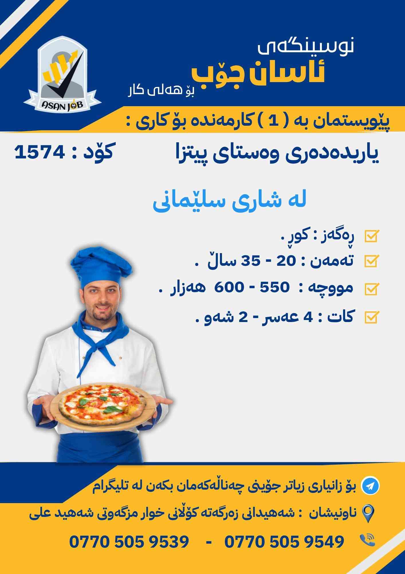 سليمانية • غسيل سيارات • وظائف متعددة