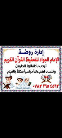 روضة الإمام الجواد • تحفيظ القرآن • أطفال