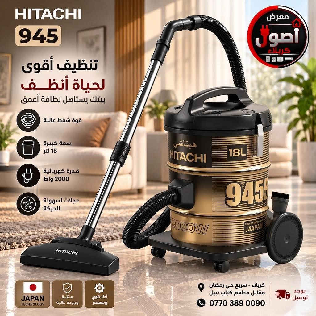مكانس هيتاشي برميل …

✨ متوفرة بالموديلات:
CV-940 | CV-945 | CV-950 | CV-960

💪 أبرز المميزات:
• قوة شفط عالية وأداء قوي
• سعة غبار كبيرة
• برميل معدني متين ومقاوم للصدمات
• خاصية Blower لطرد الهواء وتنظيف الزوايا والأماكن الصعبة

💳 متوفر نظام الأقساط 
‼️وبدون مقدمة
للموطنة رواتبهم على:
✅ مصرف الرافدين
✅ مصرف الرشيد
✅ المصرف الأهلي العراقي (NBI)
👨‍💼 للموظفين والمتقاعدين

📍 كربلاء – سريع حي رمضان – مقابل مطعم كباب نبيل
📞 ***********

❤️ معرض أصول كربلاء – خيارك الأضمن

نص مكتوب في الصور:
- HITACHI 960 تنظيف أقوى لحياة أنظف قوة شفط عالية سعة كبيرة 21 لتر قدرة كهربائية 2200 واط عجلات لسهولة الحركة JAPAN TECHNOLOGY متانة وجودة عالية أداء قوي ومستمر معرض أصول كربلاء كربلاء - سريع حي رمضان مقابل مطعم كباب نبيل *********** يوجد توصيل
- HITACHI 945 تنظيف أقوى لحياة أنظف بيتك يستاهل نظافة أعمق قوة شفط عالية سعة كبيرة 18 لتر قدرة كهربائية 2000 واط عجلات لسهولة الحركة JAPAN TECHOGNOLOGY متانة وجودة عالية أداء قوي ومستمر معرض أصول كربلاء كربلاء - سريع حي رمضان مقابل مطعم كباب نبيل *********** يوجد توصيل
- HITACHI 15L تنظيف أقوى لحياة أنظف قوة شفط عالية سعة كبيرة 15 لتر قدرة كهربائية 1600 واط عجلات لسهولة الحركة معرض أصول كربلاء JAPAN TECHNOLOGY متانة وجودة عالية أداء قوي ومستمر كربلاء - سريع حي رمضان مقابل مطعم كباب نبيل *********** يوجد توصيل