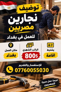 نجارين مصريين • بغداد • اقامة