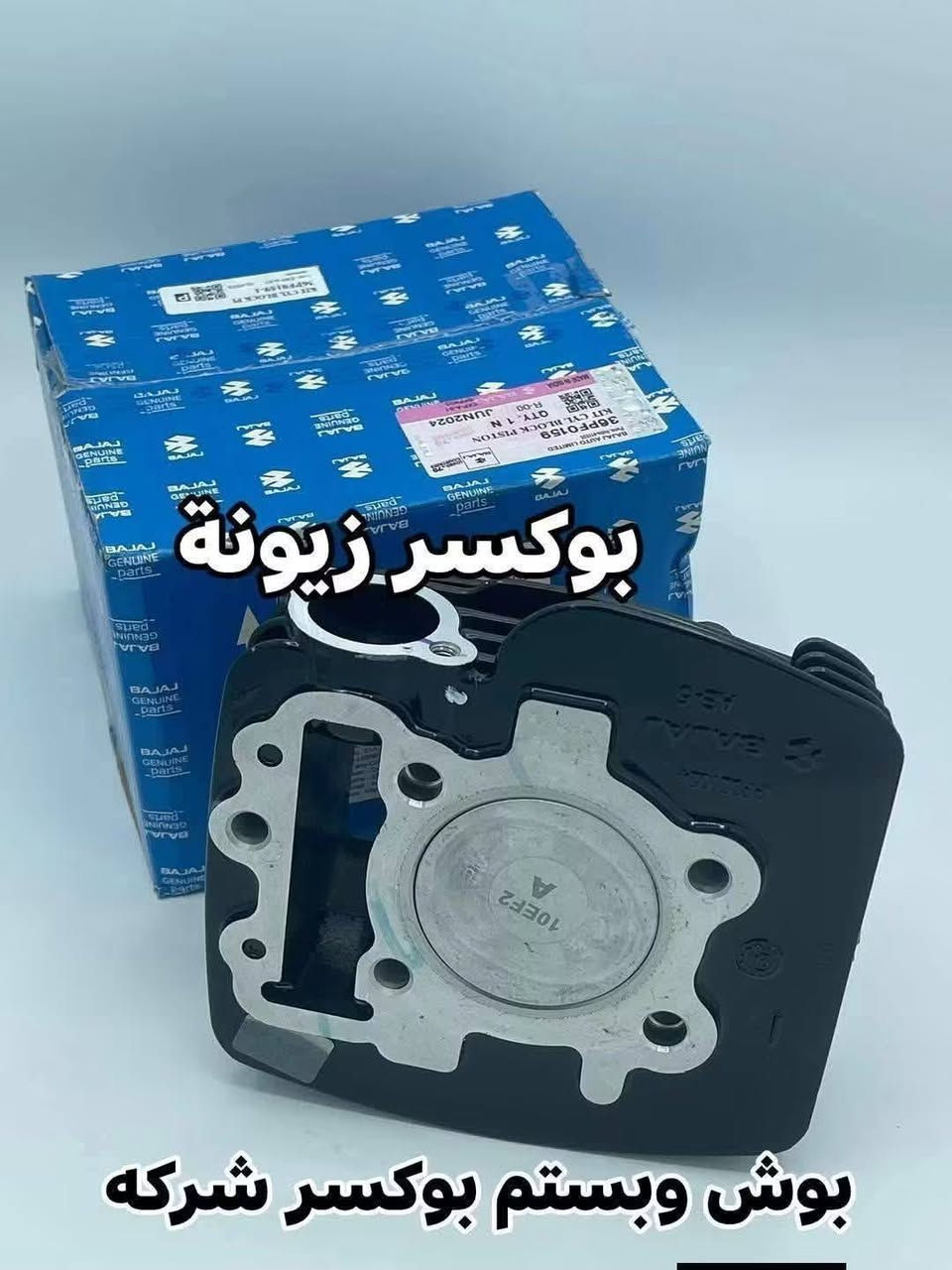 بوكسر زيونة • قطع غيار دراجات • وكيل بجاج