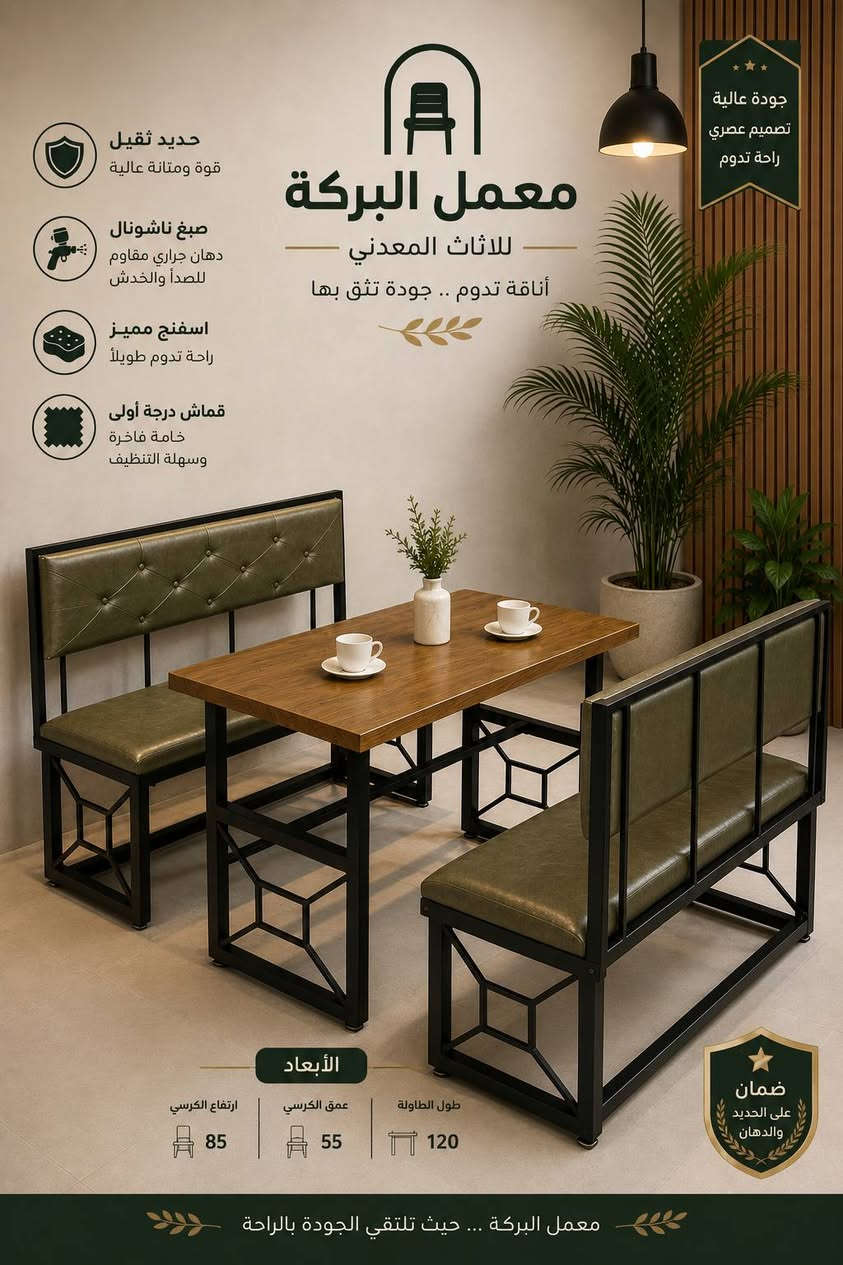 🌟 لأصحاب الكافيهات والمطاعم 
​ارتقِ بمكانك مع جلسات حديد تجمع بين المتانة الفائقة والتصميم العصري الجذاب.
​🛠️ لماذا تختار منتجاتنا؟
نحن نضع الجودة في مقدمة أولوياتنا لضمان راحة زبائنكم:
​هيكل متين: حديد ثقيل يتحمل الاستخدام المكثف.
​طِلاء فاخر: استخدام أصباغ ناشونال (National) العالمية لمظهر يدوم طويلاً.
​راحة لا تُضاهى: إسفنج مميز من الدرجة الأولى.
​أناقة في التفاصيل: استخدام قماش خاص للتنجيد من الدرجة الأولى.
​💰 الاسعار تنافسية 
​🚚 التوصيل:
متوفر خدمة التوصيل لجميع محافظات العراق.
​📍 العنوان:
السماوة / قرب التربية الجديدة.
​📞 للتواصل والاستفسار:
يسرنا خدمتكم، تواصلوا معنا عبر الواتساب:
***********
