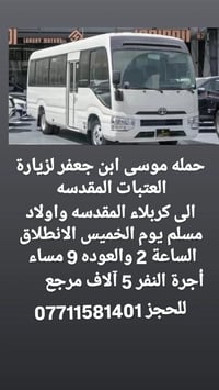 حملة موسى ابن جعفر • كربلاء • الخميس ٢م