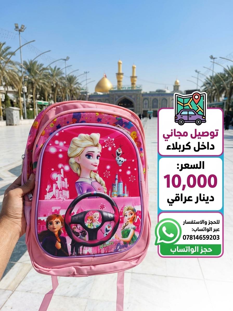 سلام عليكم  تم وصول حقائب الاطفال وسعر 10000الف وتوصيل مجاني داخل كربلاء حجز واساب ***********