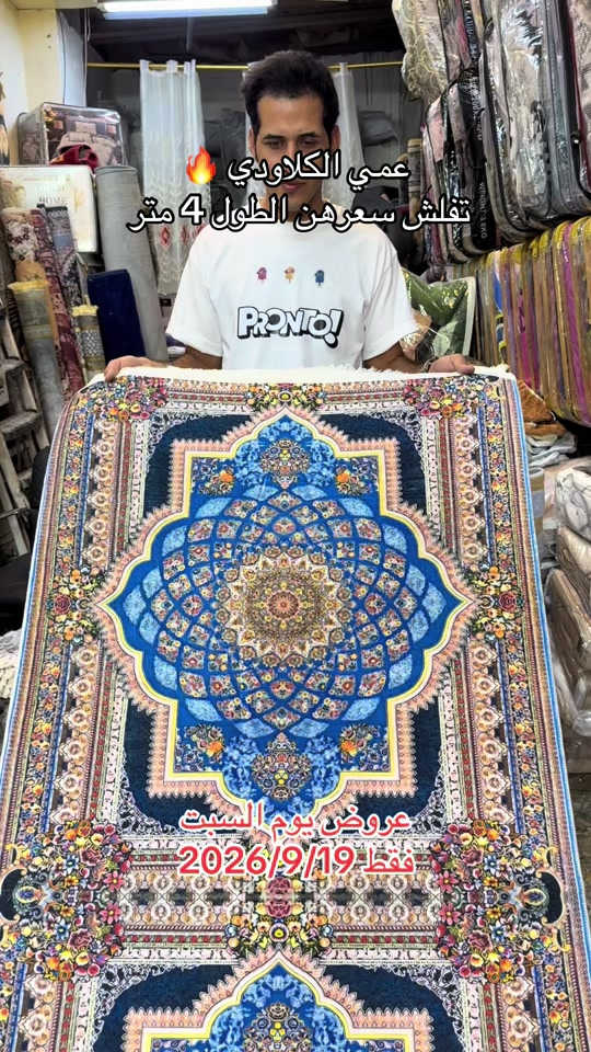 عروض يوم السبت فقط فقط العنوان بغداد مدينة الصدر شارع الداخل قطاع 50 داخل سوق الشعبي  #اكسبلور #العراق🇮🇶 #مفروشات #عروض #عروضات 

نص مكتوب في الصور:
- عمي الكلاودي 🔥 تفلش سعرههن الطول 4 متر عروض يوم السبت فقط 2026/9/19