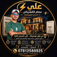 @إشارة  نص مكتوب في الصور: - علي عصام الكهربائي لأعمال الكهربائيات من ...