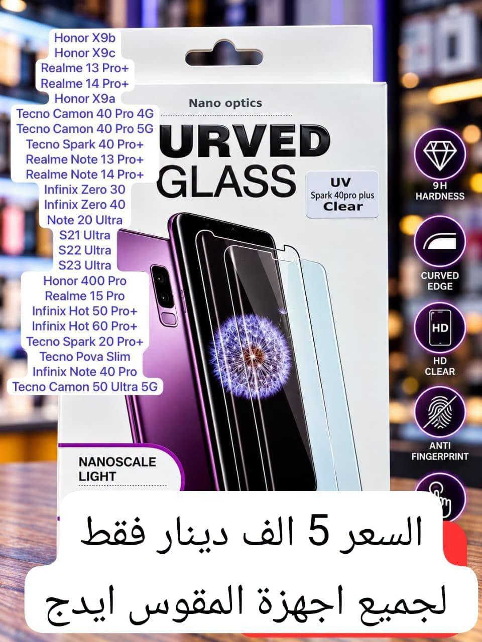 لاصق ايدج • زجاج منحني • حماية UV