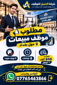 موظف مبيعات • مول بغداد • ٨ ساعات