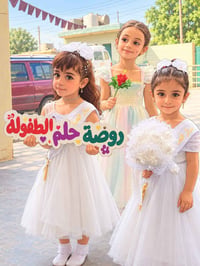 روضة حلم الطفولة • حي دجلة • افتتاح جديد
