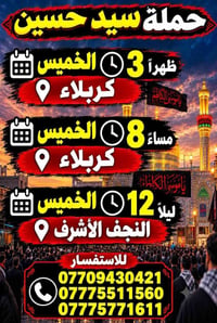 حملة سيد حسين • كربلاء • النجف الأشرف