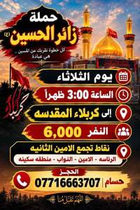 حملة زائر الحسين • ذهاب كربلاء • الثلاثاء ٣ ظهراً