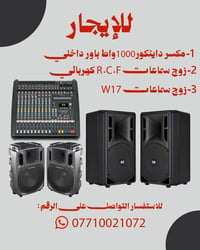 للإيجار • مكسر داينكور ١٠٠٠ واط • زوج سماعات RCF