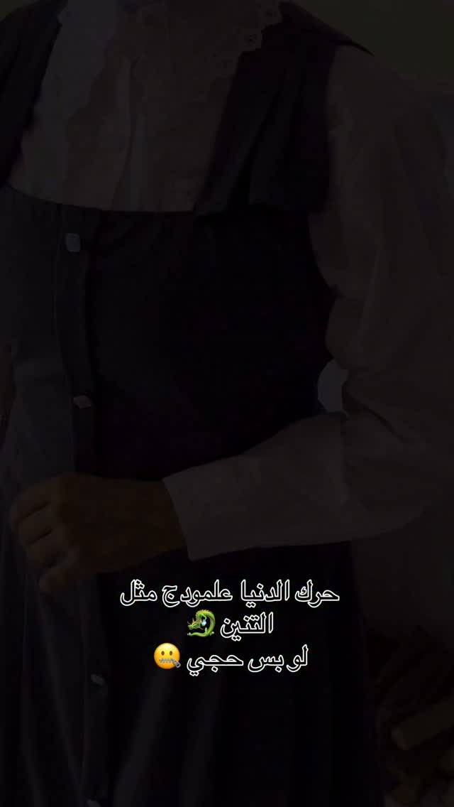 الاوتفت المدرس متوفر وقياسات كامله 

توفر لون الاسود والرصاصي والنيلي 

#اكسبلور #افلام_اجنبية #fypシ #افلام

نص مكتوب في الصور:
- حرك الدنيا علمودج مثل التنين 🐉 لو بس حجي 🤐