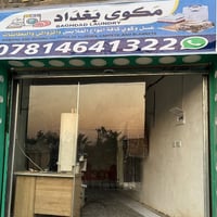 مكوى بغداد • غسيل وكوي • أبو دشير