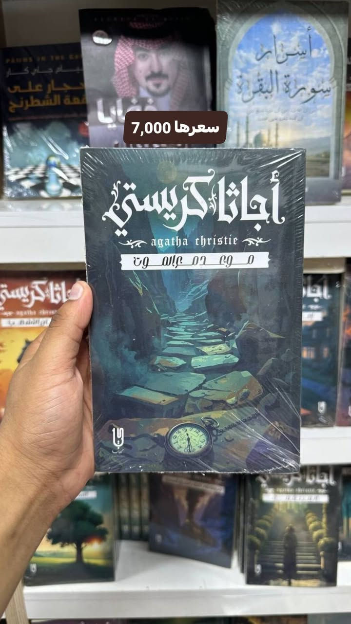 مجموعة روايات أجاثا كريستي
سعر الرواية الواحدة 7,000 فقط
توصيل 5,000 لكل المحافظات
للطلب والأستفسار تواصل واتساب
***********
