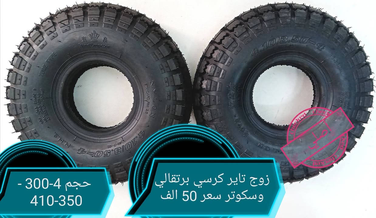قطع غيار كراسي • تاير ١٢ ونص • توصيل محافظات