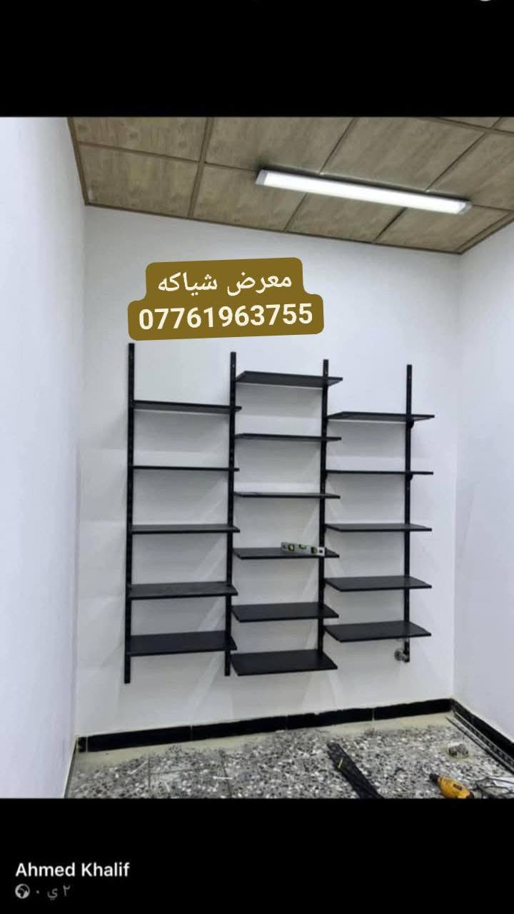 ★ يــــقدم لــــكم  مــعرض شيــاكه ★

            كـل مـآيخــص الــديكـور و آلتــصميم  🛒
للافــضل مراسـله الصفحه واتساب ☎***********☎
رفوف خشب ★         تعاليق ملابس نسأئي * رجالي * اطفال
استاندات ★ عــارضات ★ 
         متــوفر كرسي حذأء
          متوفر أستاند حذاء بيضوي ✔
    متــوفر  يـو U + ذراع خـرز + حمـاله رف + سكـــه + بوري دنكه + بوري شخاطه

🤍اهــلا و سـهلا بالزبائن الكــرام 🤍
