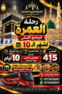 عمرة شهر 10 • ١٠ أيام • محبس الجن