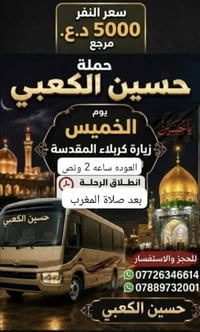 زيارات العتبات • كربلاء خميس • النجف جمعه