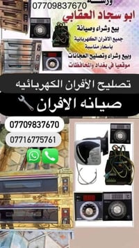 تصليح + صيانة عامه للافران الكهربائيه الطبقيه   تقسيم غاز وتبديل او تص...
