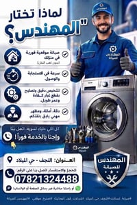 صيانة غسالات اوتوماتيك • صيانة موقعية • النجف حي الميلاد
