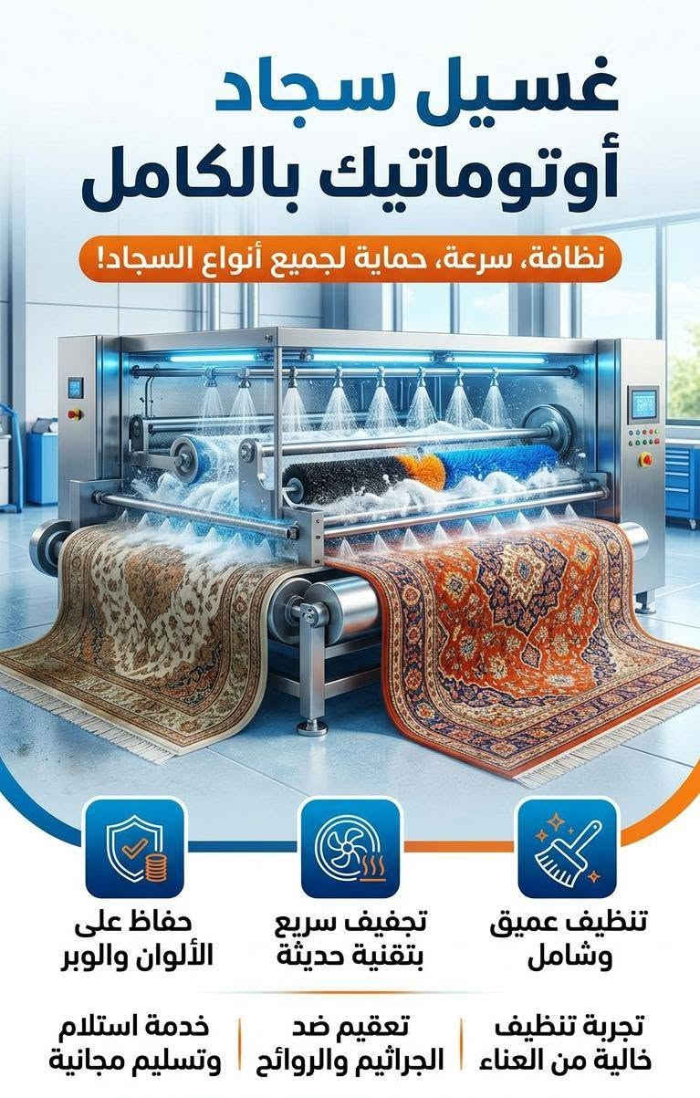 معمل [مخمل الذهبي ] لغسل وتنظيف السجاد الحديث ✨
​نعلن عن افتتاح معملنا لتقديم أفضل خدمات غسل وتعقيم السجاد بأحدث الأجهزة والمنظفات العالمية التي تحافظ على جودة وألوان السجاد.
​🎁 بمناسبة الافتتاح:
​خدمة التوصيل والاستلام مجاناً بالكامل من باب بيتك!
​غسيل ناعم، تعقيم شامل، وتنشيف حراري سريع.

📞 للإتصال والحجز: (***********)
🚛 خدمة التوصيل جاهزة لخدمتكم دائماً.
