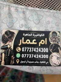 هلاو بنات اريد احجي تجربتي رحت على صالون ام عمار والله العظيم كولش رخي...