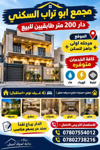 مجمع ابو تراب السكني • ٢٠٠م • جاهز للسكن