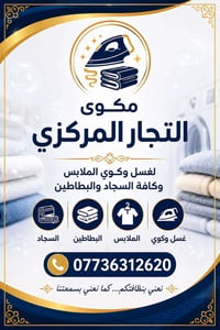 غسيل جاف • ١٠ص-١٠م • بغداد الشعب