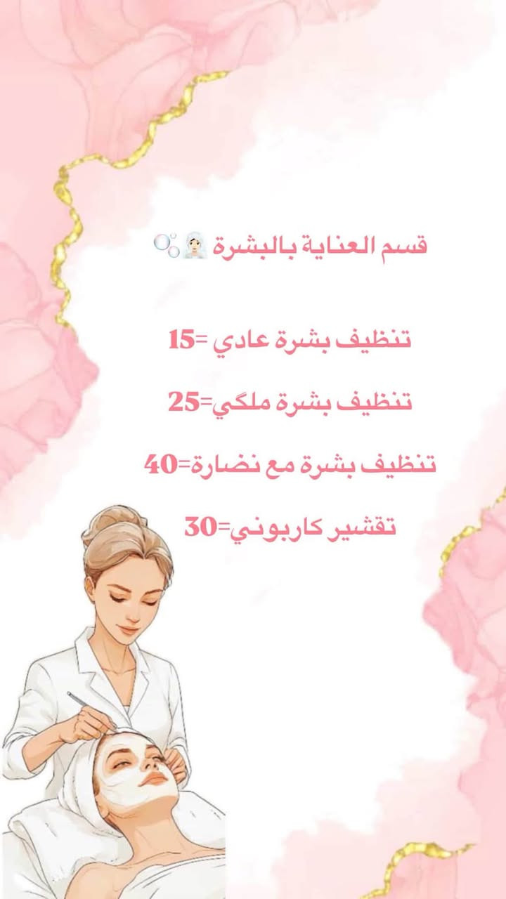 صالون ملاك • الدورة عرب جبور • عناية بالبشرة