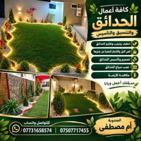تنسيق حدائق • ثيل وزراعة • تركيب سياج