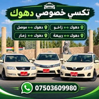 تكسي خصوصي • دهوك-زاخو • حجز مسبق