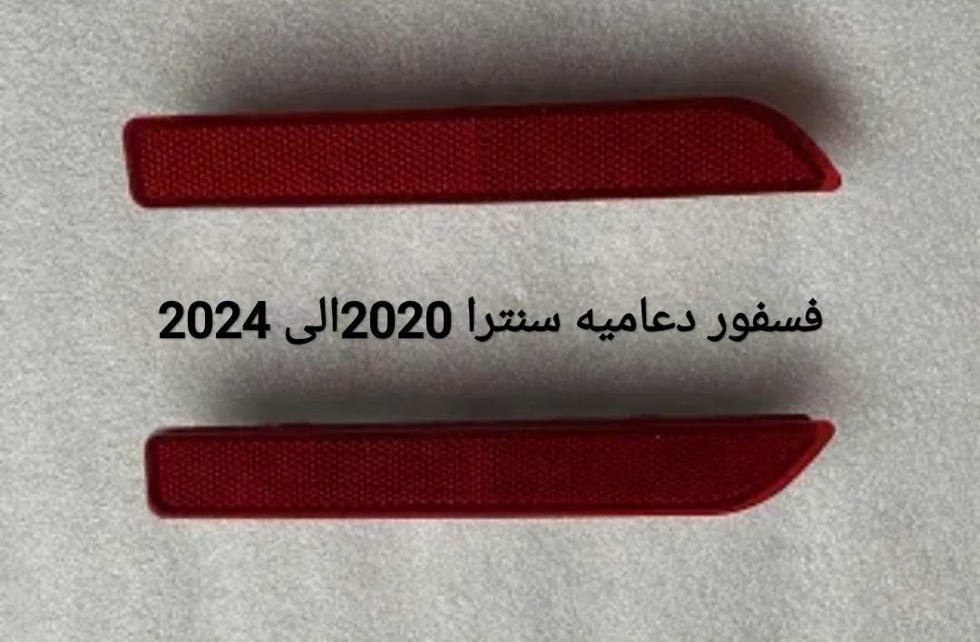 سلام عليكم🔸كل ما تحتاجونها من مواد سنترا شكل حديث والقديم باحسن كوالتي و ضمان للطلب او مراسله ***********📩✅

نص مكتوب في الصور:
- NISSAN GENUINE PARTS
- شباك اسفل دعاميه سنترا 20 الي 23
- شباك سنترا 20 الى 22
- NETOP
- علامة نيسان سنترا رادار موديل 2024 و 2025
- فسفور دعاميه سنترا امريكي 2PCS
- فسفور دعاميه سنترا 2020 الى 2024
- طوافة سنترا امريكي من2015الى 2019