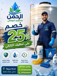 عرض محدود • تنظيف • داخل بغداد