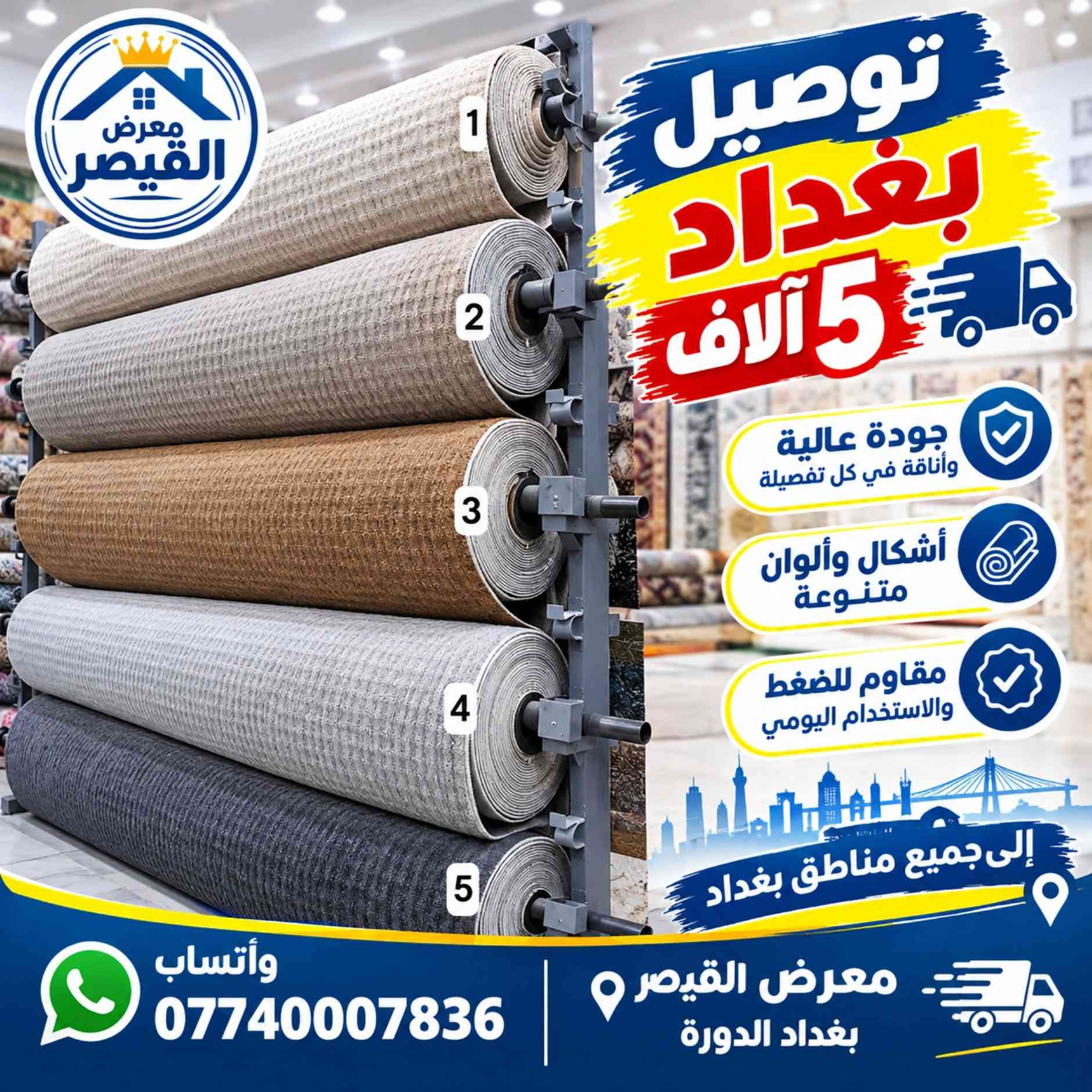 كاربد • موكيت • بغداد الدورة