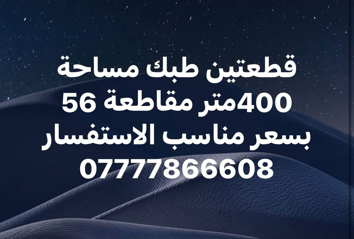 قطعتين • ٤٠٠م • مقاطعة ٥٦
