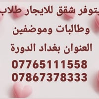 شقق للايجار • طلاب وطالبات • بغداد الدورة