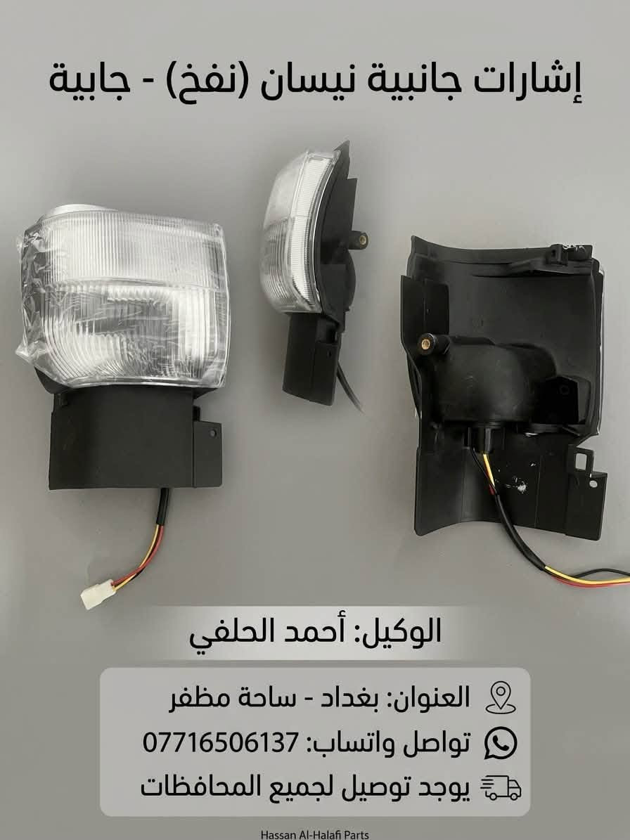 قطع غيار نيسان • ساحة مظفر • إشارات جانبية نفخ