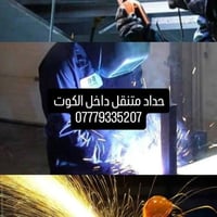 حداد متنقل • اعمال حدادة • داخل الكوت