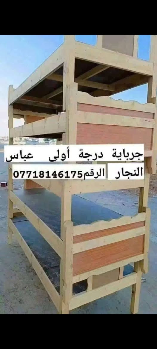 عباس للنجاره
متواجدون داخل وخارج بسمايه(  العنوان   مجاور مستشفئ الجامعه اللبناني) 

للبيع انواع الجرابي نفر وطابقين واسره اطفال ورحلات صلاه 

باسعار مناسبه ومختلفه

وكذلك للعمل الرفوف وشد انواع الغرف التركيه والعراقيه

للتواصل ع رقم 
                  ***********
             ***********

للحجز والاستفسار مراسله الصفحه💚
التوصيل متوفر داخل مجمع بسمايه ولجميع المحافظات 💚

نص مكتوب في الصور:
- العنوان:- بغداد - بسمايه - مجاور المستشفى اللبناني
- *********** تواصل واتساب
- *********** اتصل ع الرقم
- Samsung Galaxy A04e
- 2025 03 17 11:39
- جرباية درجة أولى عباس النجار الرقم ***********