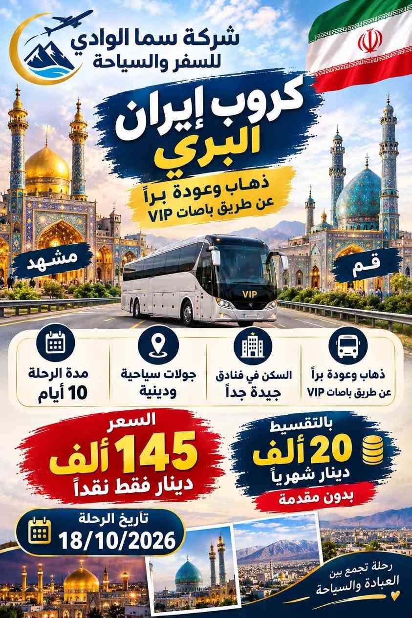 قم مشهد • رحلة دينية • ١٨/١٠/٢٠٢٦