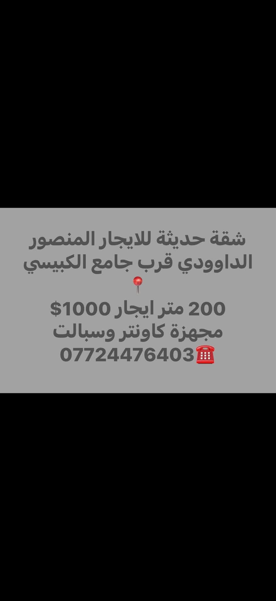 📍ايجارات منطقة المنصور 📍
