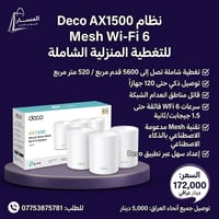 ديكو AX1500 • واي فاي 6 • تغطية ٥٢٠م²