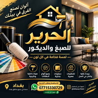 صبغ وديكورات • طلس وعوازل • بغداد