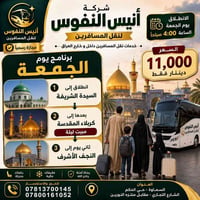 زيارة السيدة الشريفة • كربلاء مبيت • انطلاق السماوة