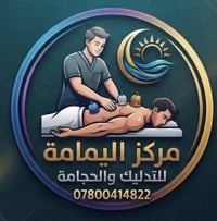 مركز اليمامة • تدليك وحجامة • حي الجمعية الاولى