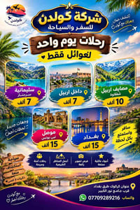 رحلات يوم واحد • للعوائل • ٢/١٠/٢٠٢٦